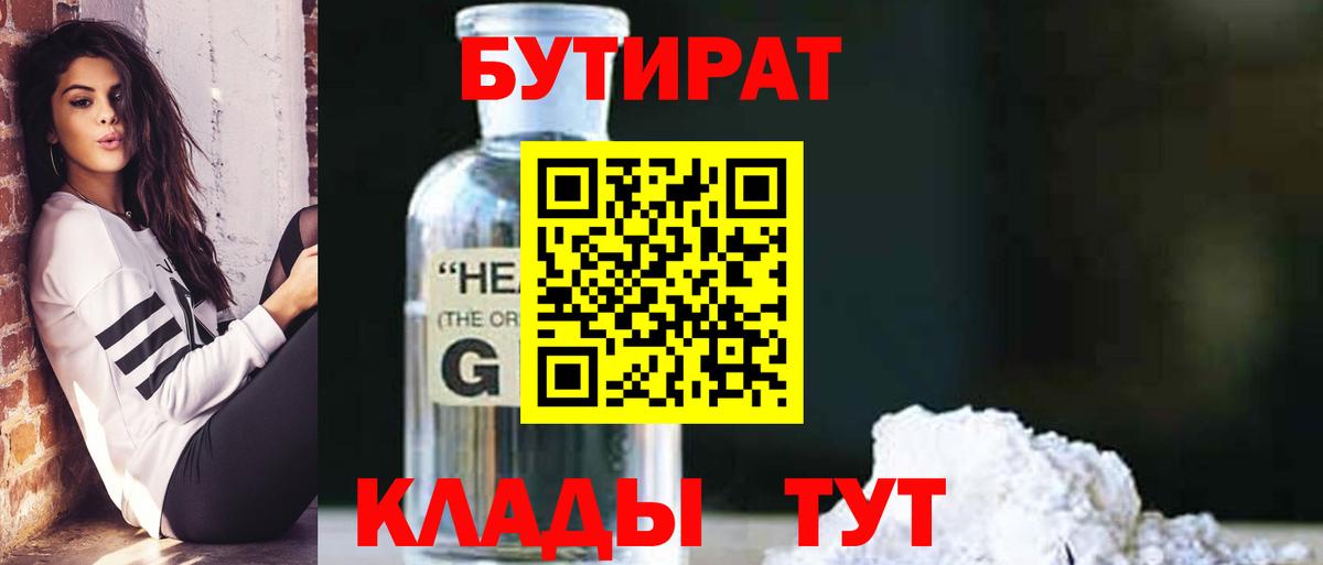 БУТИРАТ  БУТИРАТ GHB  Вход с VPN  Медногорск 